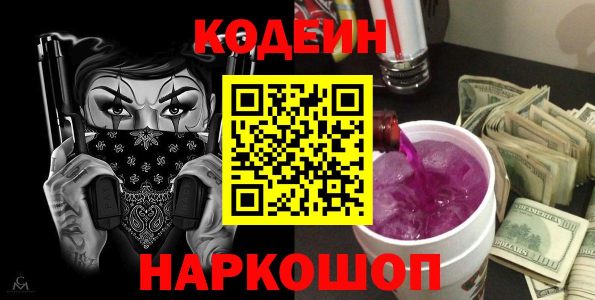 Кодеиновый сироп Lean Purple Drank Городец