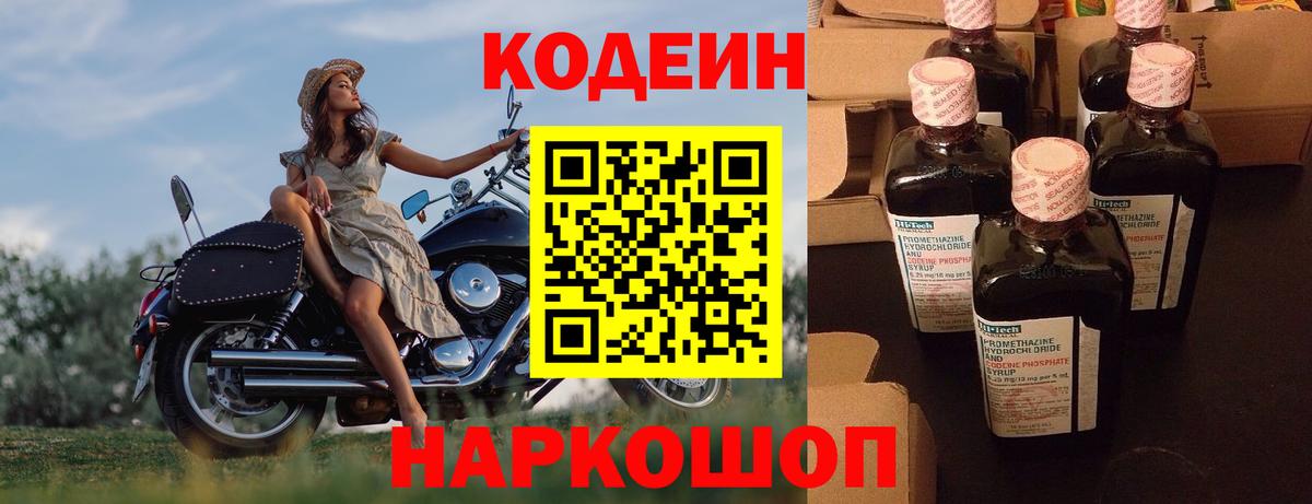 Кодеиновый сироп Lean Purple Drank  Кодеин напиток Lean (лин)  Вход с VPN  Городец 